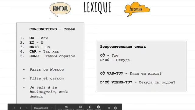День 6. Лексика - Союзы. Вопросительные слова OÙ / D'OÙ.