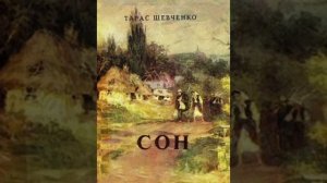 "Сон" Тарас Шевченко