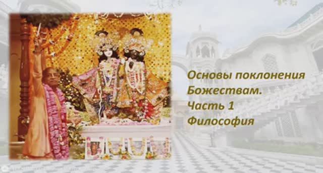 Основы поклонения Божествам. Часть1. Философия