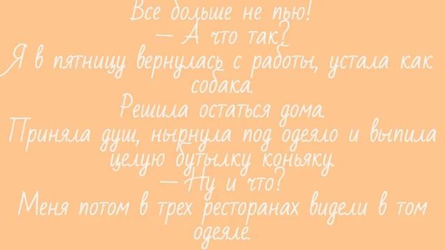 Анекдот Всё Больше не пью. смотреть онлайн
