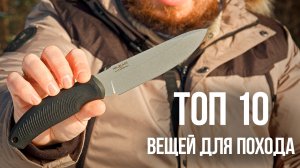 Топ 10 необходимых вещей для похода