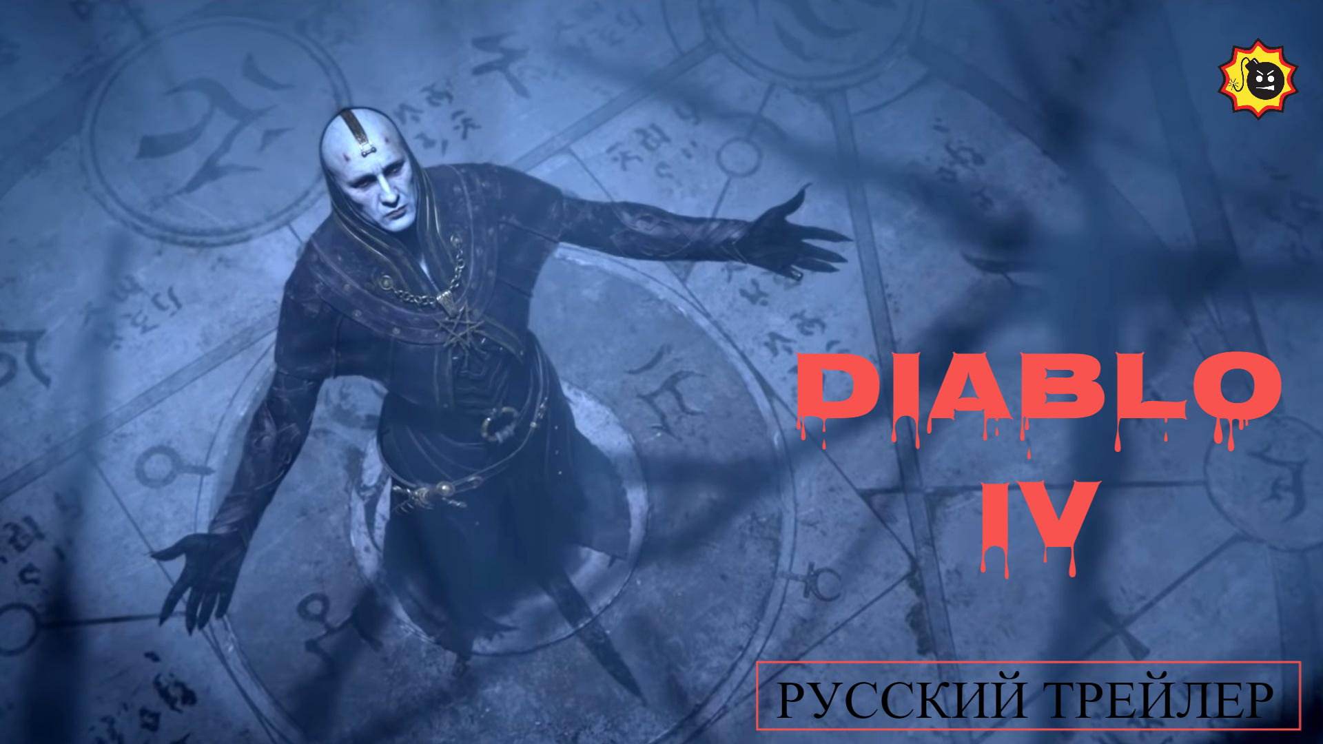 ☣️Diablo IV — Русский трейлер — 2023☣️