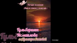 Нечик къыйын Анам сенсиз яшама ??Гульбарият Исмаилова,сл, мои,песня посвящается памяти моей мамы???