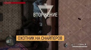 Вторжение охотника в мою игру Sniper Elite 5 Враг у ворот/Редкий трофей 9,9%