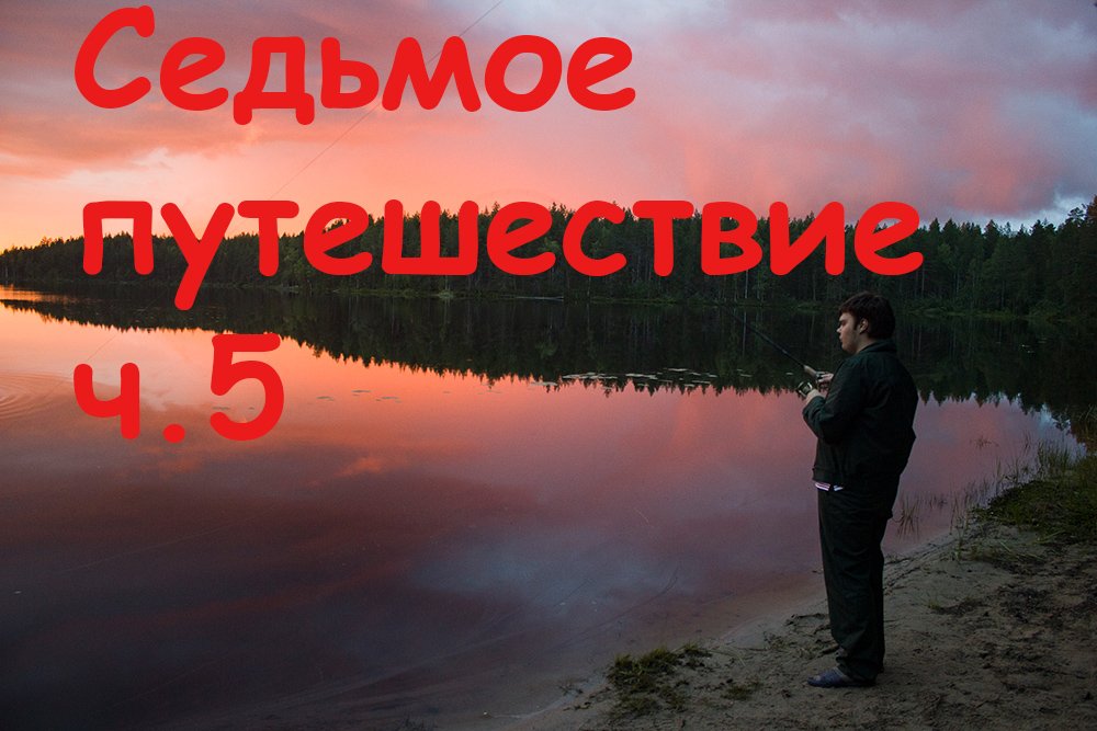 Седьмое путешествие ч.5 смотреть онлайн