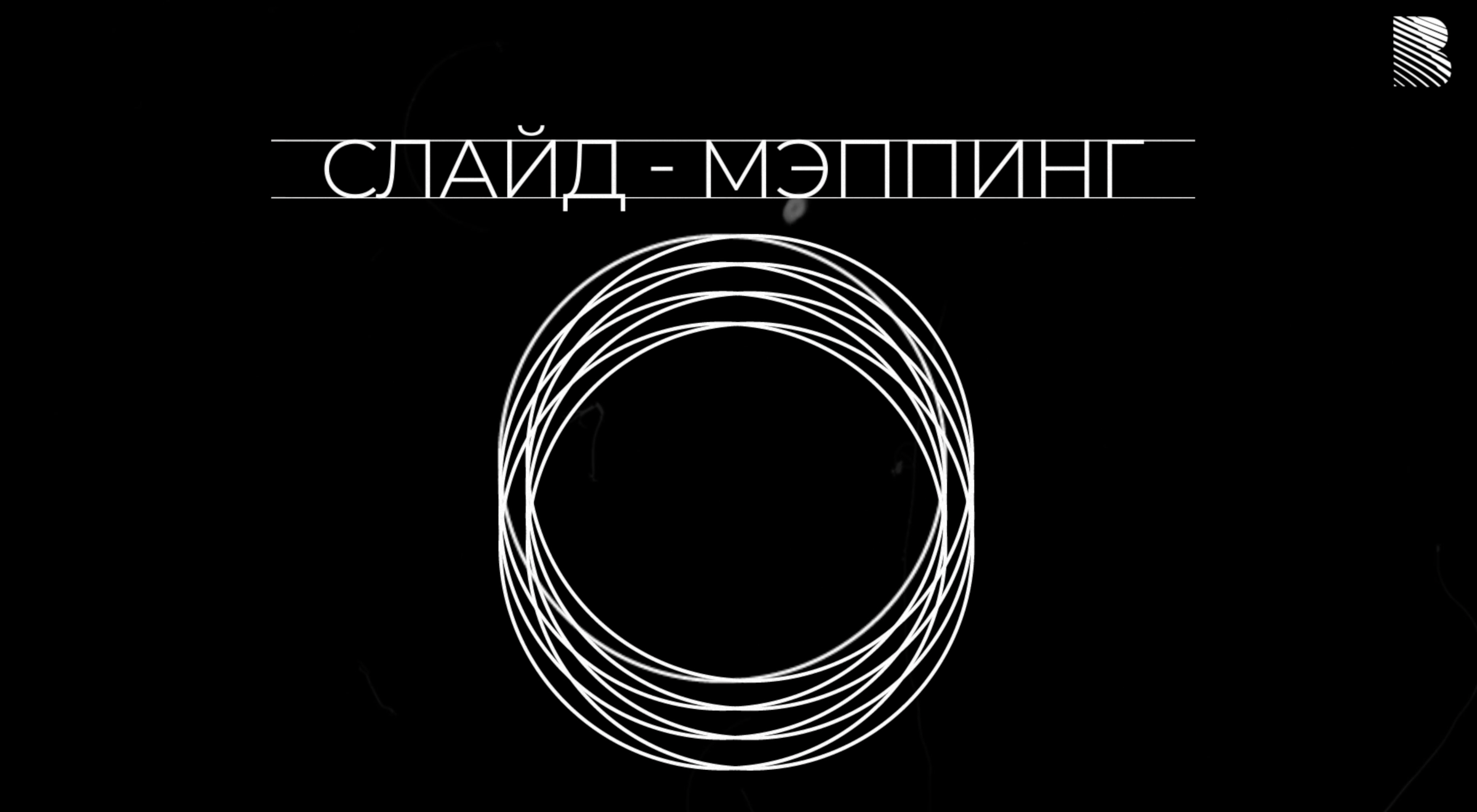 Что такое СЛАЙД-МЭППИНГ