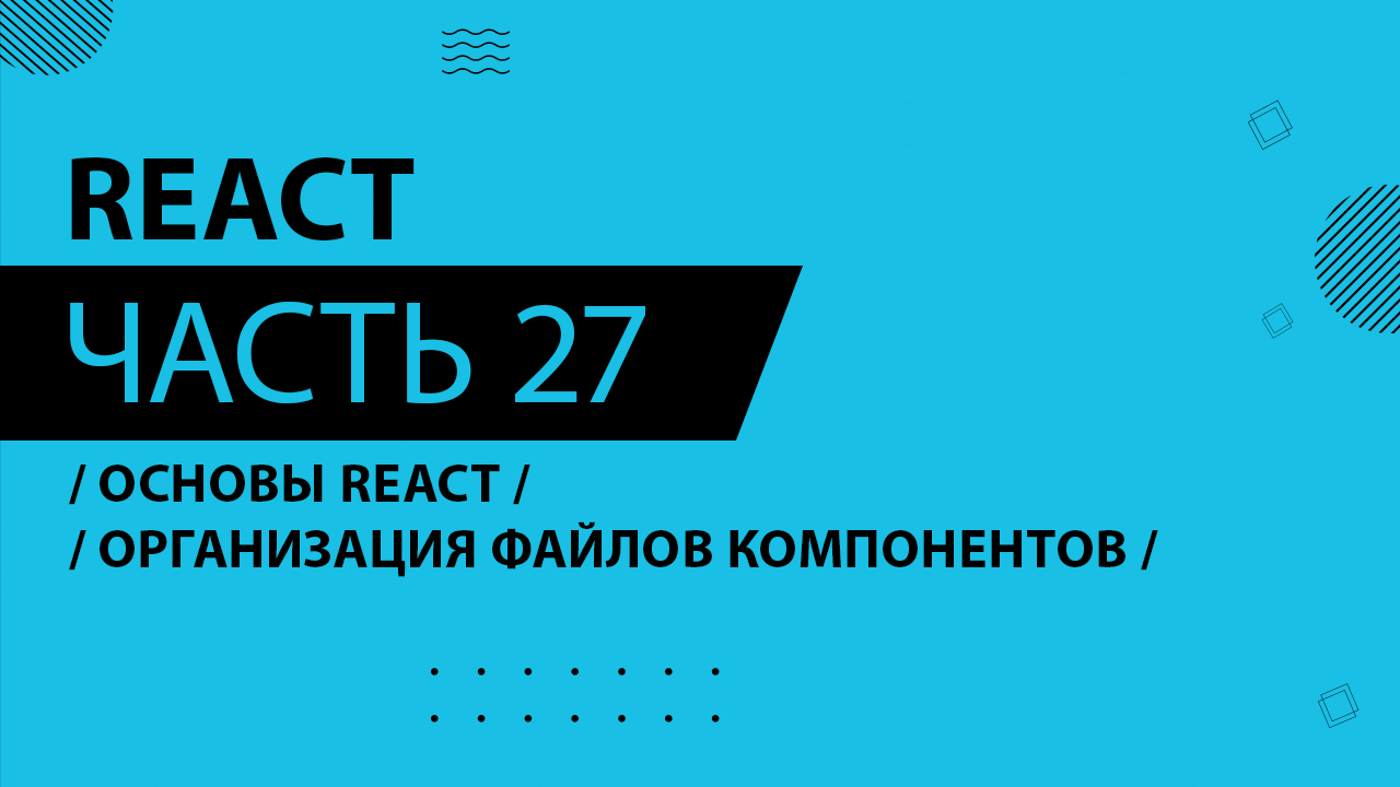 React - 027 - Основы React - Организация файлов компонентов - смотреть ...