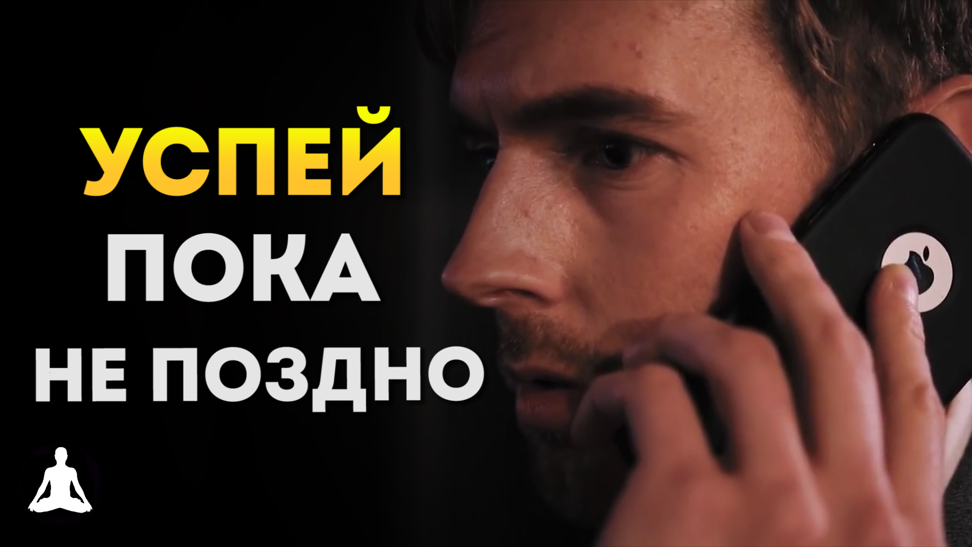 Сделайте Это Пока Не Стало Слишком Поздно