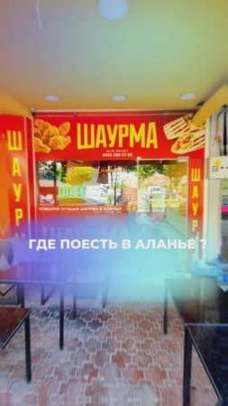 Где же вкусно поесть в Аланье? 🍴 Шаурма в Махмутларе