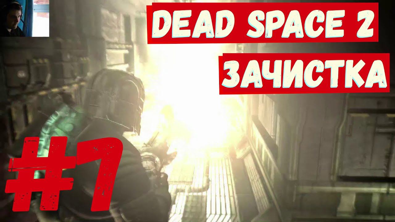 Dead Space 2 - Зачистка #7