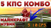 5 КПС КОМБО!!! МАЙНКРАФТ НАРЕЗ0ЧКА