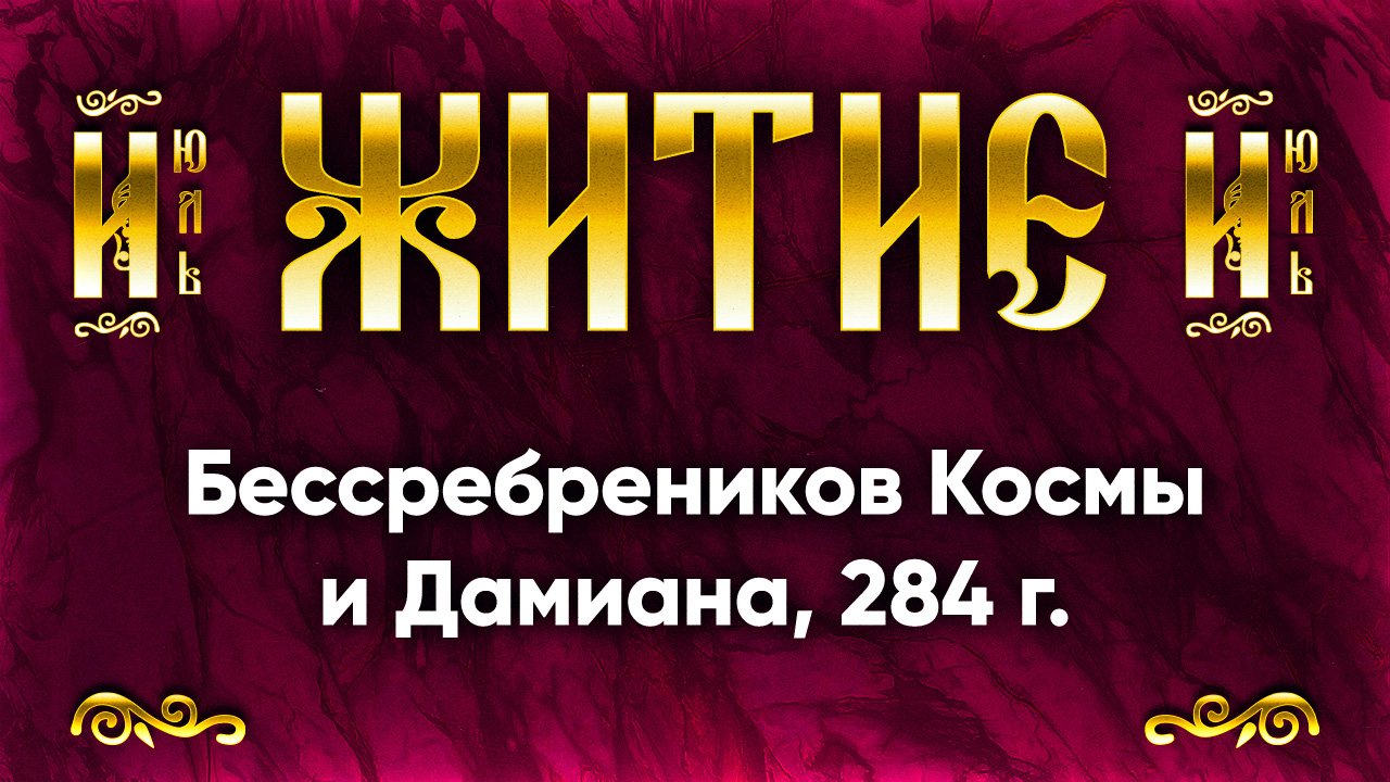 14 июля Житие Бессребреников Космы и Дамиана, в Риме пострадавших 284 г. — Жития святых