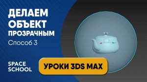 Как сделать объект прозрачным: редактор материалов| Уроки 3ds Max