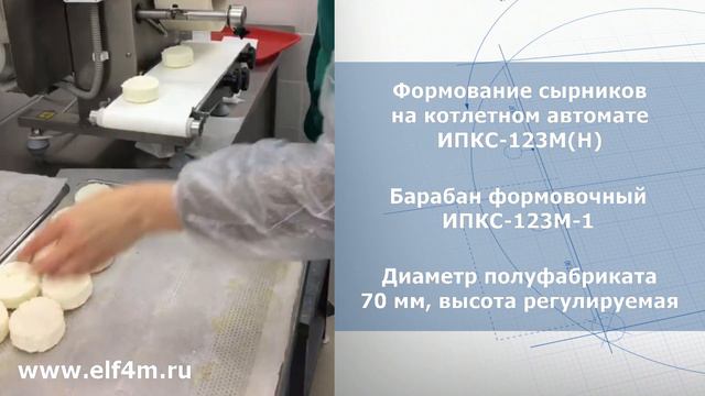 Формование сырников на действующем производстве на автомате котлетном ИПКС-123М(Н)