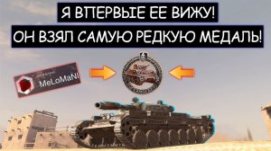 На победу 0%! Но при этом он Взял Самую Редкую Медаль Т-100 ЛТ wot blitz