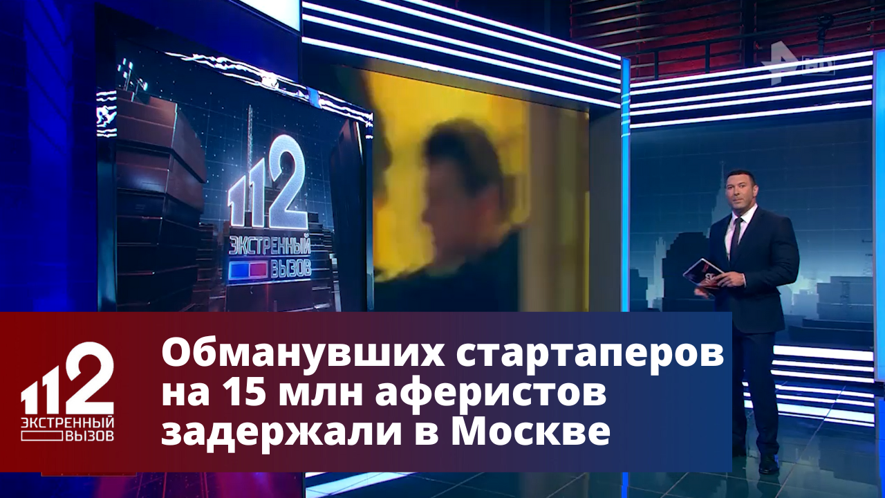 Обманувших стартаперов на 15 млн аферистов задержали в Москве