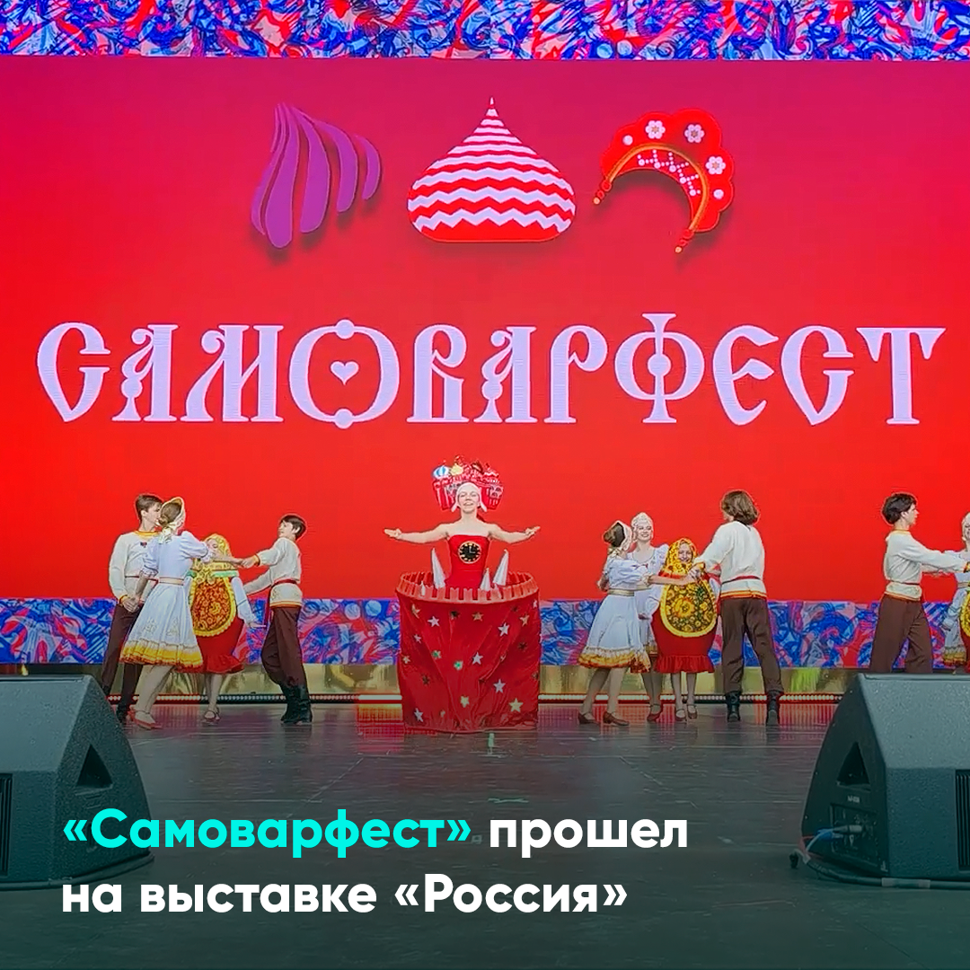 «Самоварфест» прошел на выставке «Россия»