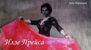 Художницы: Илзе Прейса (р. 1976)