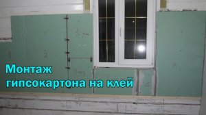 Монтаж гипсокартона на клей на деревянную стену