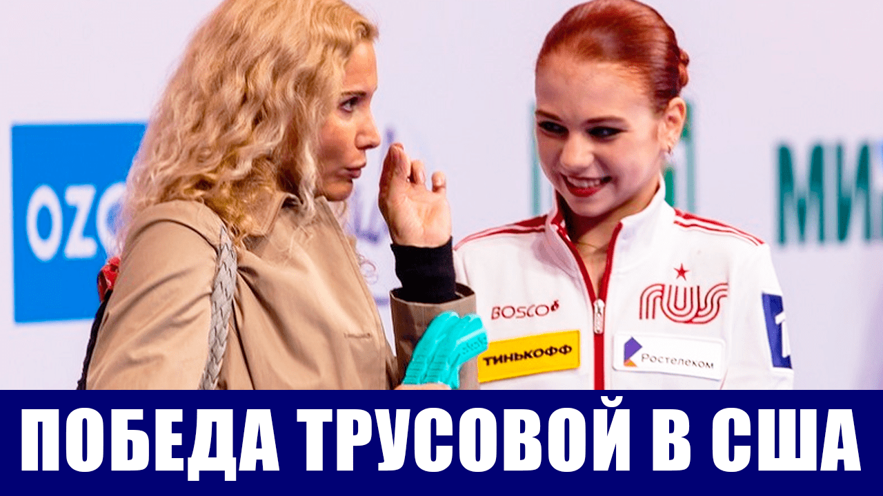 Фигурное катание. Александра Трусова одержала победу на турнире U.S. International Classic в США