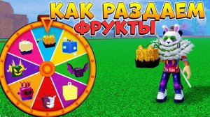 БЛОКС ФРУТС ФРУКТОВАЯ РУЛЕТКА или НАЙТБОТ? КАК ДЕЛАЕМ РАЗДАЧУ ФРУКТОВ?Blox Fruits UPDATE 20