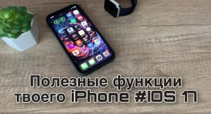 Фишки твоего IPhone / Как быстро найти Apple Watch? #Полезные функции IOS 17