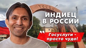 Индиец в России: защищает страну перед иностранцами