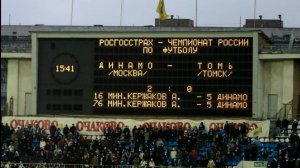 Прощание с московским стадионом "ДИНАМО". Ноябрь 2008.