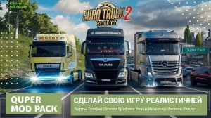 Сборка лучших модов для ETS2 | новый аккаунт | новый путь с нуля | Quper Mod Pack v1.0.0