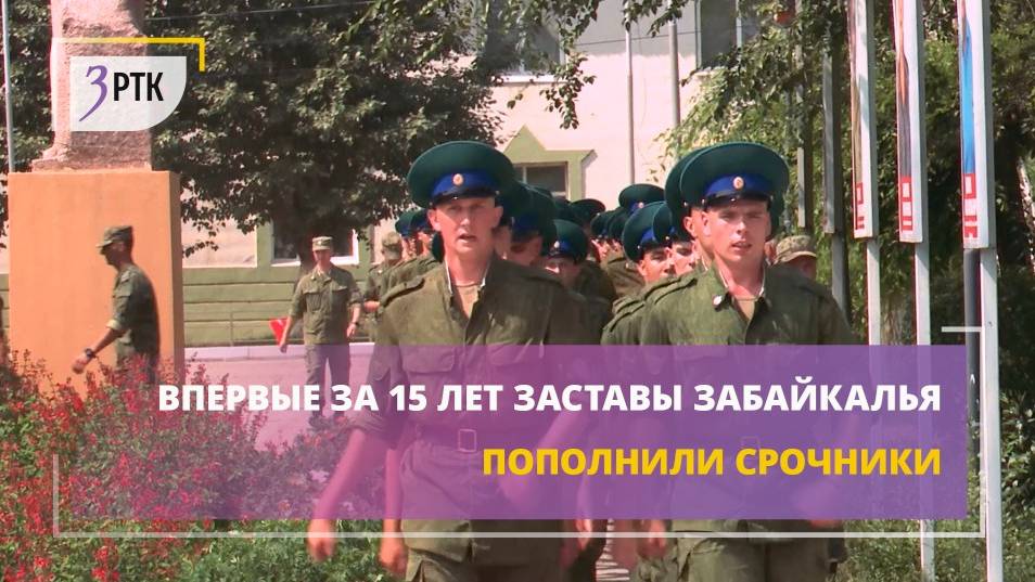 Впервые за 15 лет заставы Забайкалья пополнили срочники