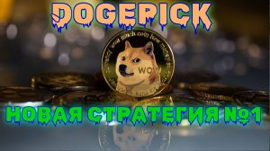 Dogepick - Лучший крипто валютный кран. Новая стратегия увеличения вашего баланса играя в игры.