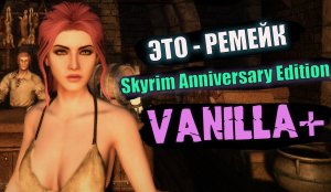 ЛУЧШАЯ СБОРКА 2023 НА Skyrim Anniversary Edition - VANILLA+