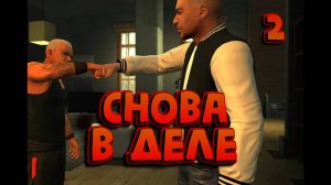 МЫ СНОВА В ДЕЛЕ / Grand Theft Auto: Episodes from Liberty City / ПРОХОЖДЕНИЕ / ЧАСТЬ 2