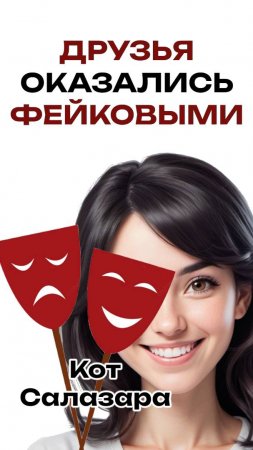 ФЕЙКОВЫЕ ДРУЗЬЯ проявили себя Часть 1 #реддит #юмор #факты