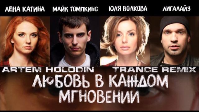t.A.T.u. - Любовь в каждом мгновении (Artem Holodin Trance Remix)