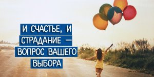 12.5. Почему люди страдают? И какие существуют пути преодоления страданий?.mp4