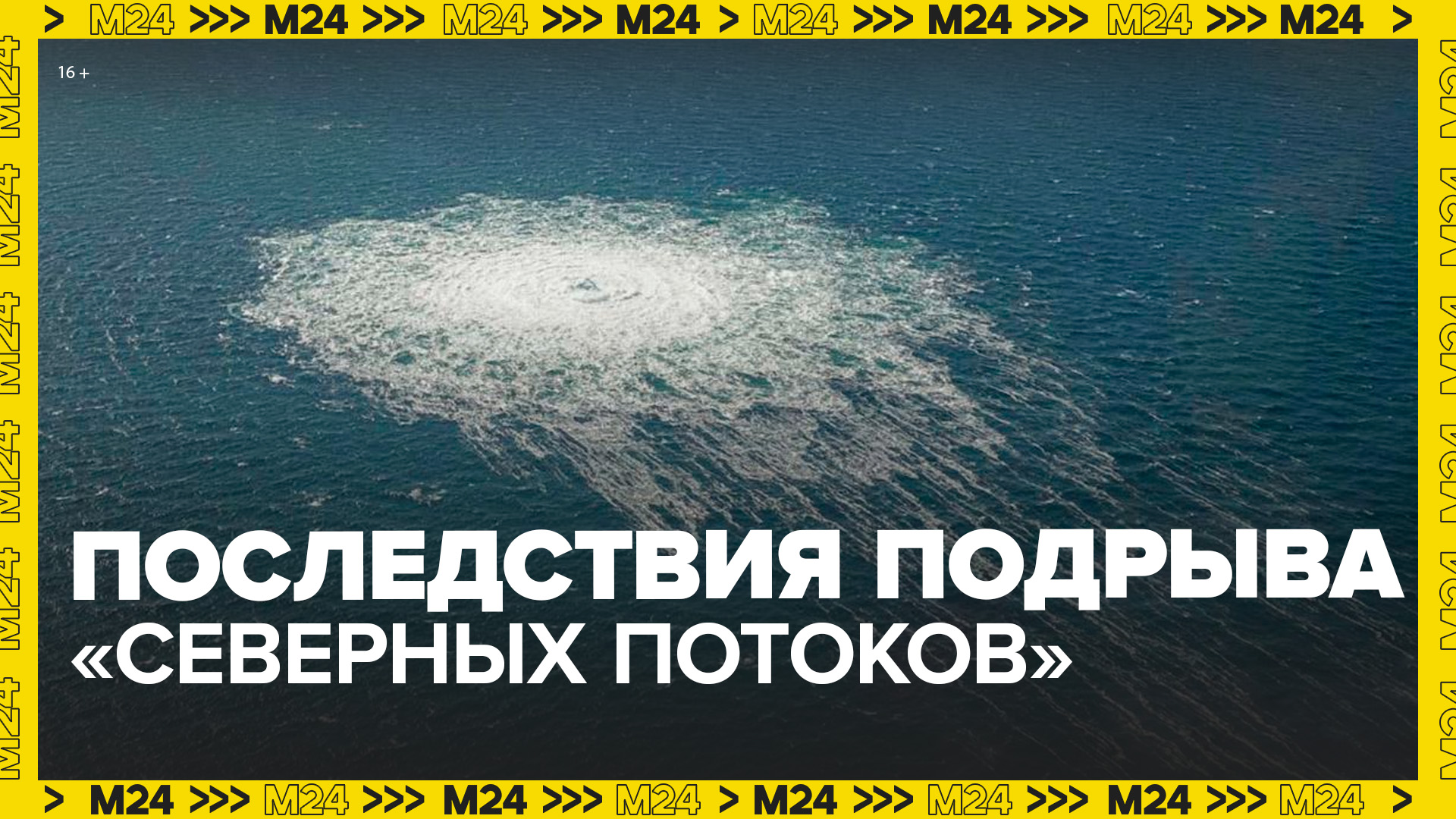 Взрывы на "Северных потоках" привели к экологической катастрофе в Балтийском море - Москва 24