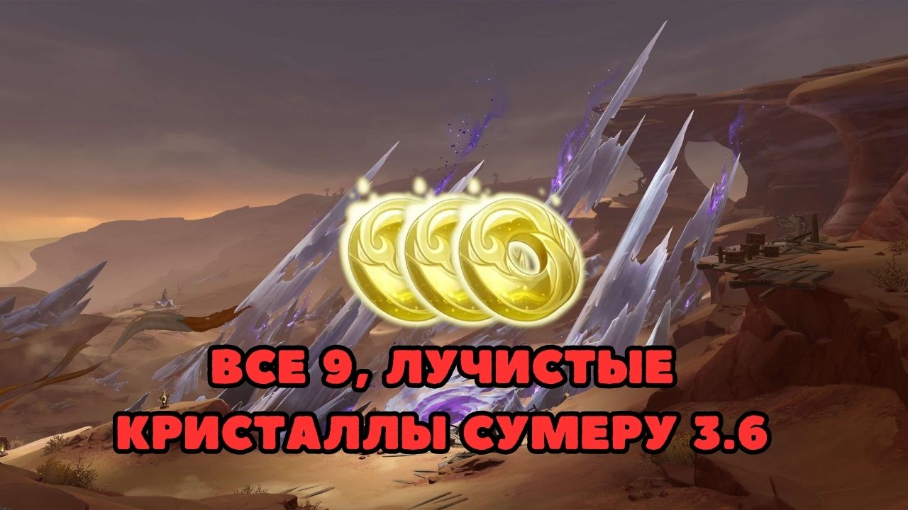 Все лучистые кристаллы в Genshin Impact 3.6