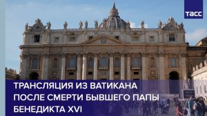 Трансляция из Ватикана после смерти бывшего Папы Бенедикта XVI