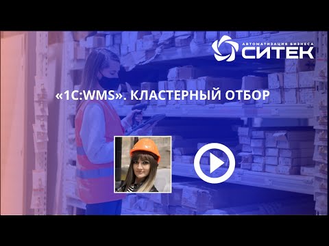 1С:WMS. Кластерный отбор