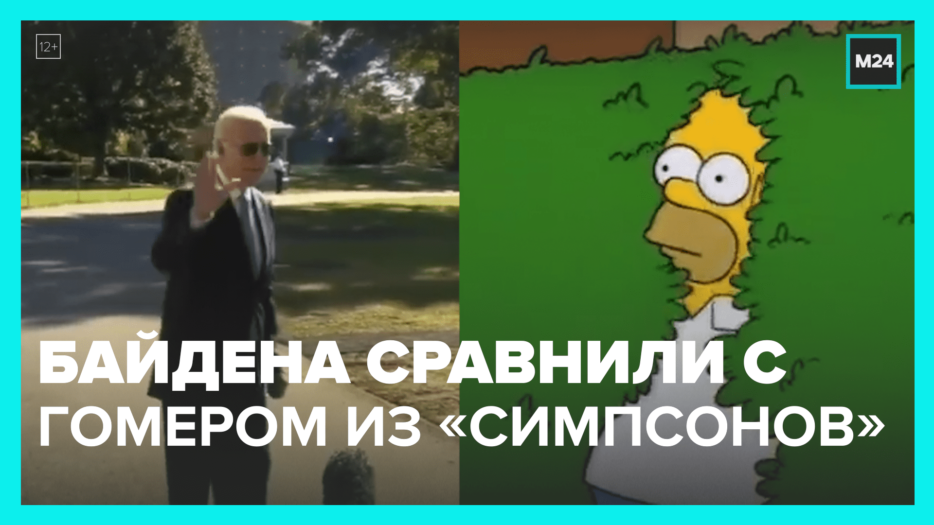 Байдена сравнили с Гомером Симпсоном - Москва 24 смотреть он
