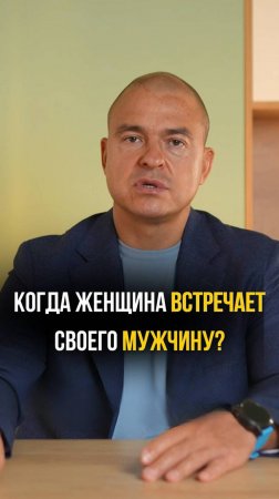 Когда женщина встречает своего мужчину?