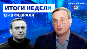 Умер Алексей Навальный, удары по Белгороду, взятие Авдеевки. Итоги недели с Алексеем Пилько.