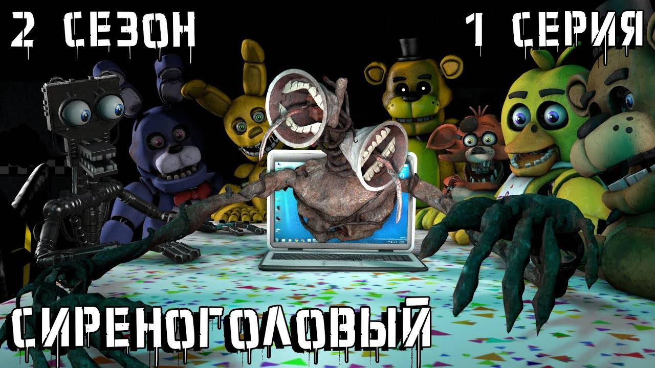 [FNAF SFM] Другая жизнь 2 сезон 1 серия - Сиреноголовый