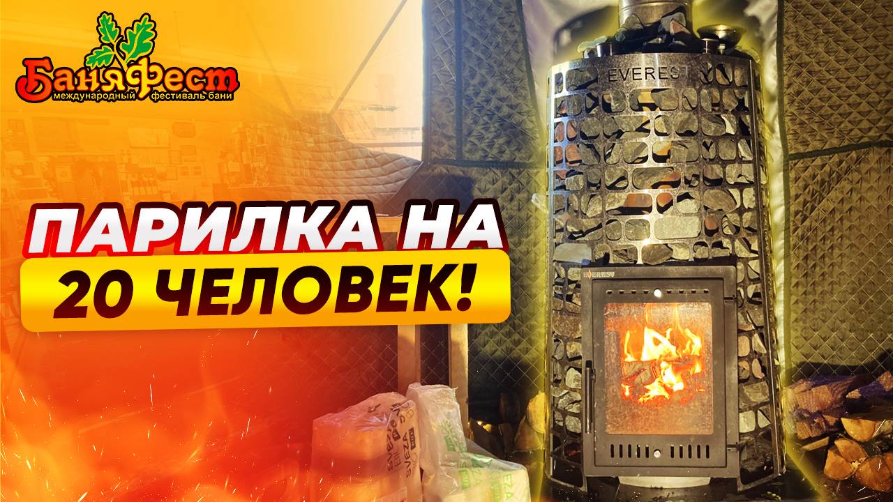 Печь для коммерческой бани и большой парной — Эверест Steam Master 60 на Баняфест | Народный камин