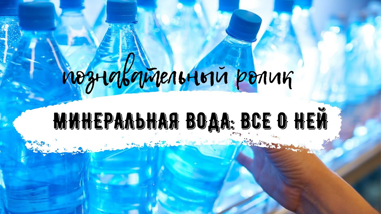 #минералка #минеральнаявода Минеральная вода_ все о ней.mp4