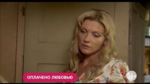 Оплачено любовью