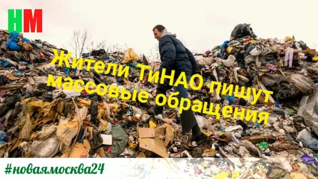 В Новой Москве появится крупнейшая свалка столицы смотреть онлайн