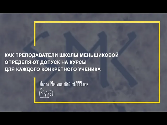 Как преподаватели Школы Меньшиковой определяют допуск на курсы для каждого конкретного ученика?