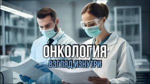 ОНКОЛОГИЯ: ВЗГЛЯД ИЗНУТРИ